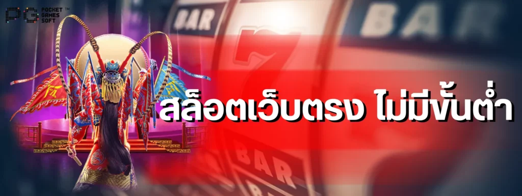 สล็อตเว็บตรง ไม่มีขั้นต่ำ เลือกโปรโมชั่นอย่างไรให้เหมาะกับสไตล์การเล่น