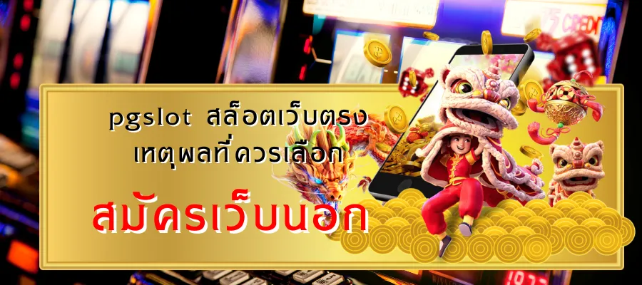 สมัครเว็บนอก เว็บแท้ต่างประเทศ – เทคนิคตรวจสอบใบอนุญาต เพิ่มเติม