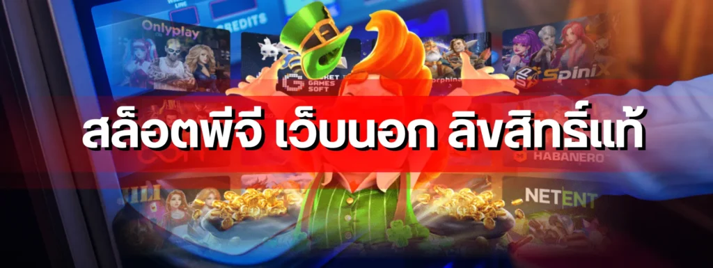 สล็อตพีจี เว็บนอก ลิขสิทธิ์แท้ เจาะลึกค่า RTP และโอกาสชนะ สำหรับคนที่อยากย้ายจากเว็บเอเย่นต์