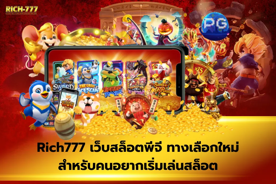 Rich777 เว็บตรง รองรับวอเลท แนะนำเกมพีจีแตกหนักที่ไม่ควรพลาดบนเว็บนี้